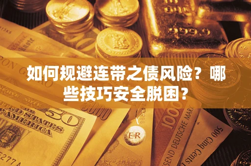 济南如何规避连带之债风险？哪些技巧安全脱困？